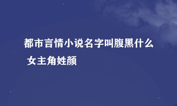 都市言情小说名字叫腹黑什么 女主角姓颜