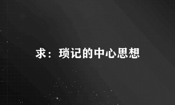 求：琐记的中心思想