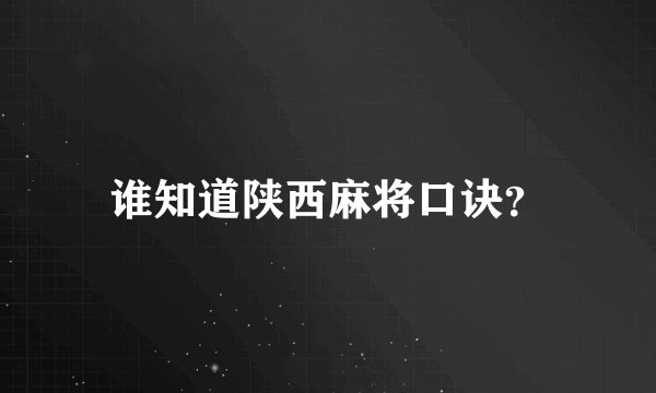 谁知道陕西麻将口诀?