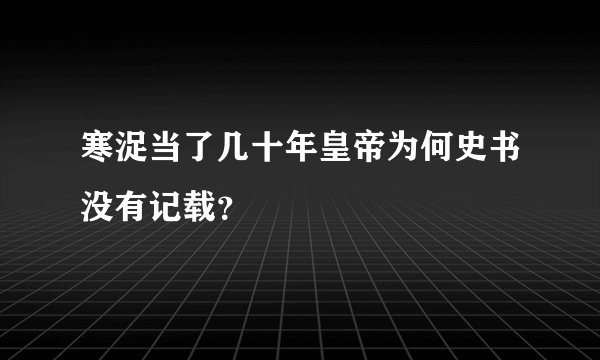 寒浞当了几十年皇帝为何史书没有记载？