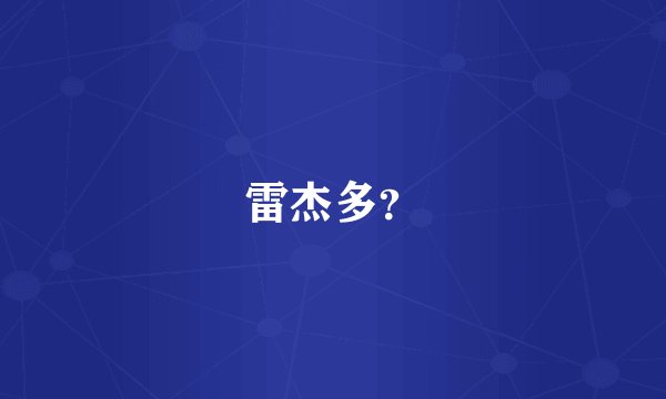 雷杰多？
