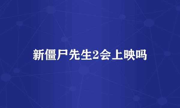 新僵尸先生2会上映吗