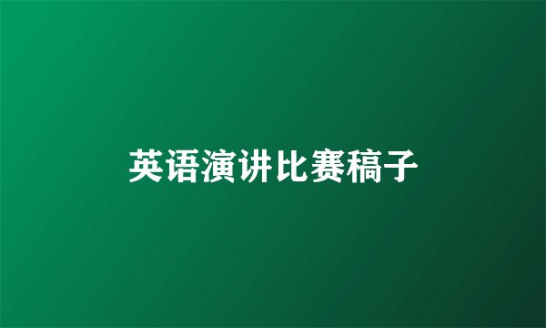 英语演讲比赛稿子