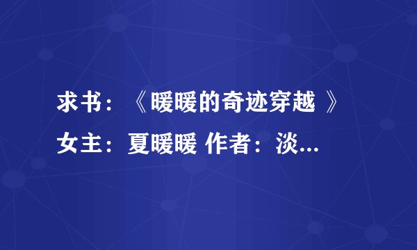 求书：《暖暖的奇迹穿越 》 女主：夏暖暖 作者：淡画书墨 完结