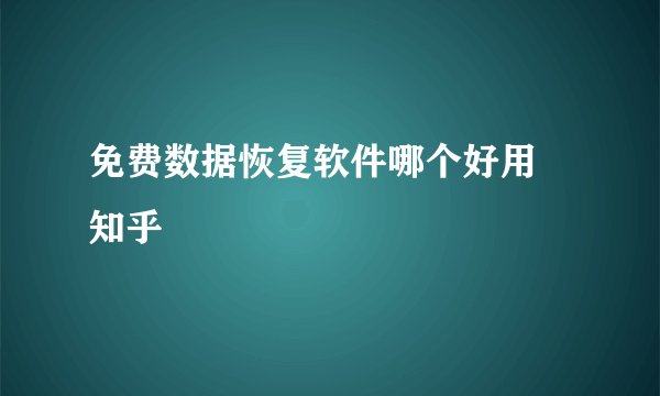 免费数据恢复软件哪个好用 知乎