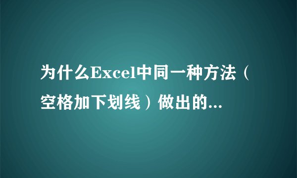 为什么Excel中同一种方法（空格加下划线）做出的一张表格中却有部分下划线不显示呢？