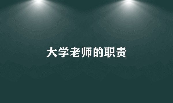 大学老师的职责
