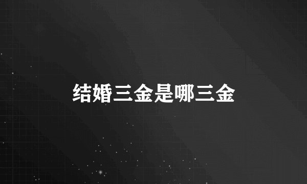 结婚三金是哪三金