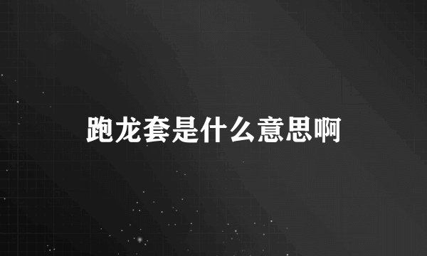 跑龙套是什么意思啊