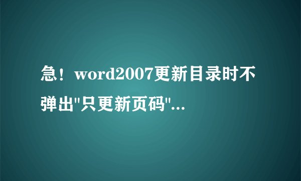 急！word2007更新目录时不弹出