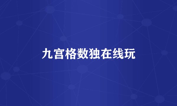 九宫格数独在线玩