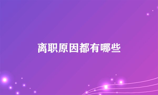 离职原因都有哪些