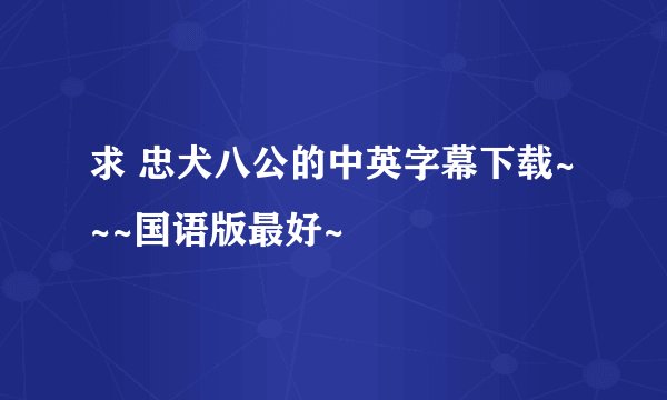 求 忠犬八公的中英字幕下载~~~国语版最好~