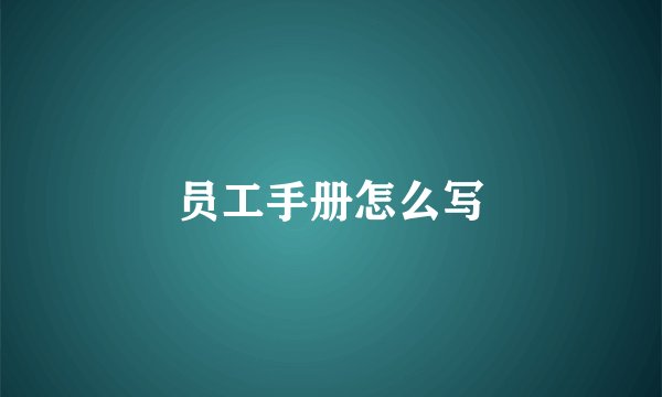员工手册怎么写