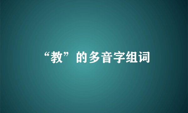 “教”的多音字组词