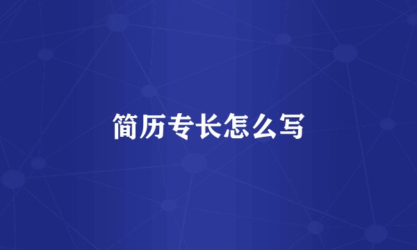 简历专长怎么写