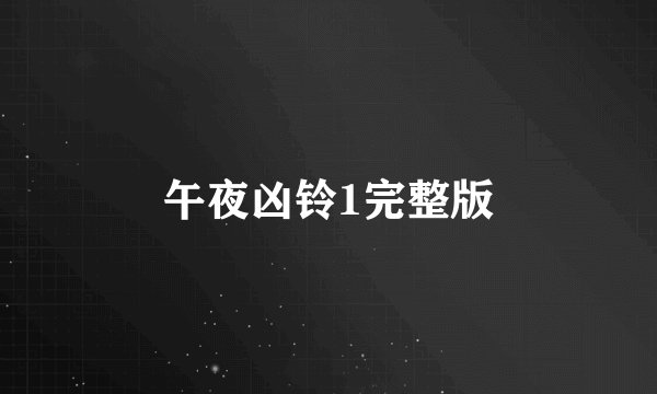 午夜凶铃1完整版