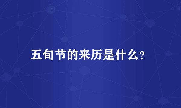 五旬节的来历是什么？