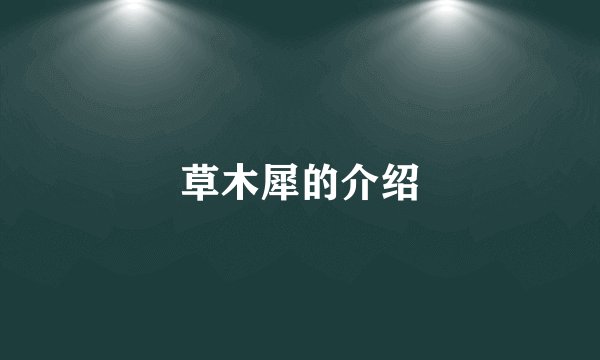 草木犀的介绍