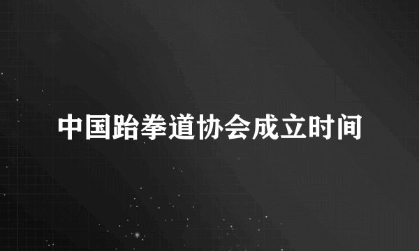 中国跆拳道协会成立时间
