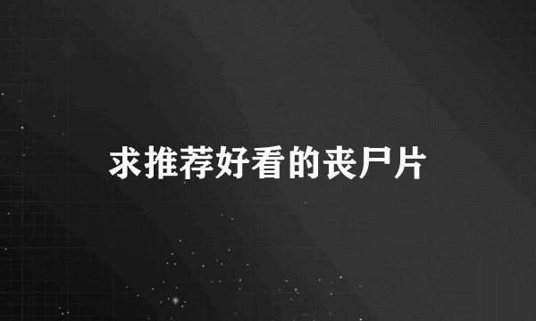 求推荐好看的丧尸片