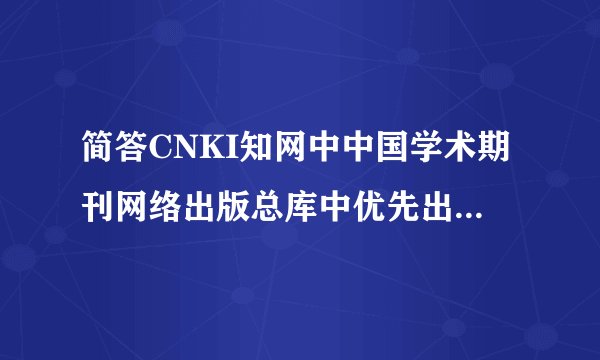 简答CNKI知网中中国学术期刊网络出版总库中优先出版期刊的含义是什么？