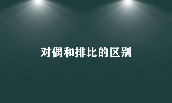 对偶和排比的区别