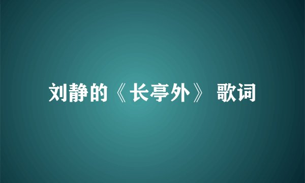 刘静的《长亭外》 歌词