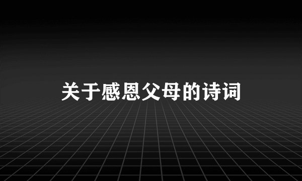 关于感恩父母的诗词