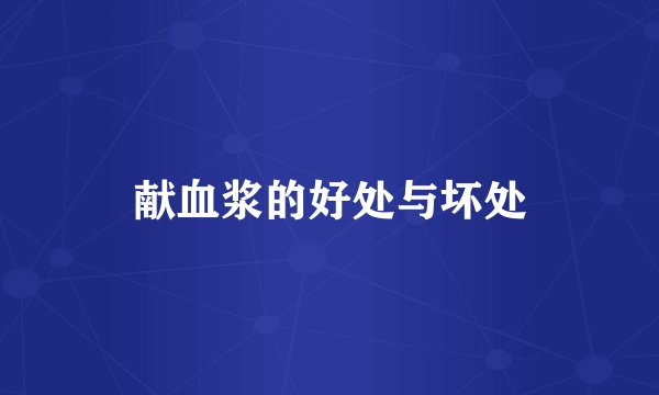 献血浆的好处与坏处