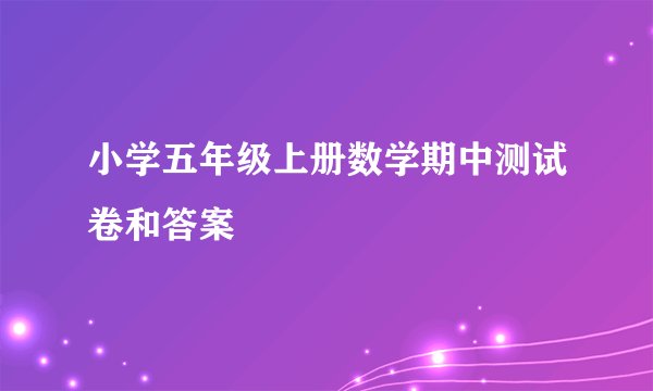 小学五年级上册数学期中测试卷和答案