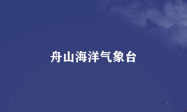 舟山海洋气象台