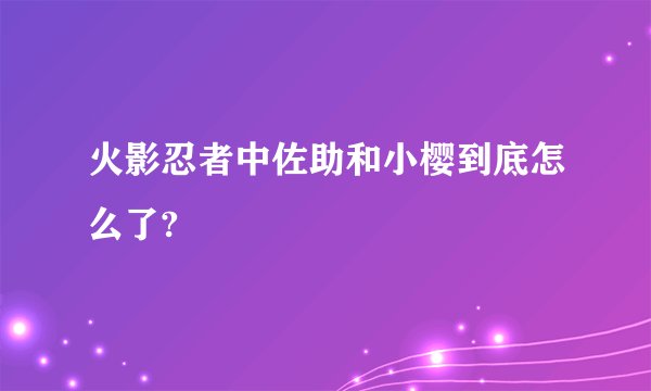 火影忍者中佐助和小樱到底怎么了?