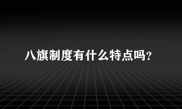 八旗制度有什么特点吗？