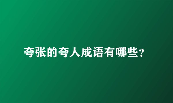 夸张的夸人成语有哪些？
