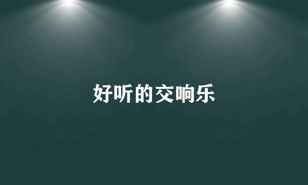 好听的交响乐