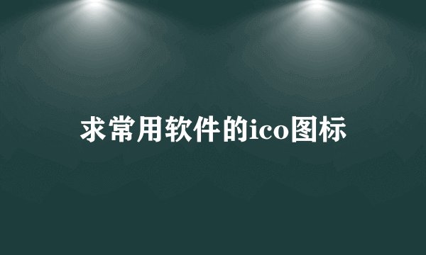 求常用软件的ico图标