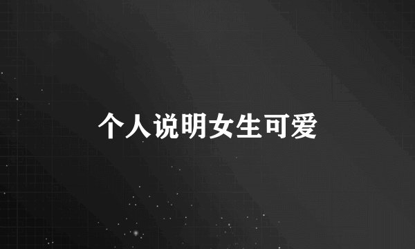 个人说明女生可爱