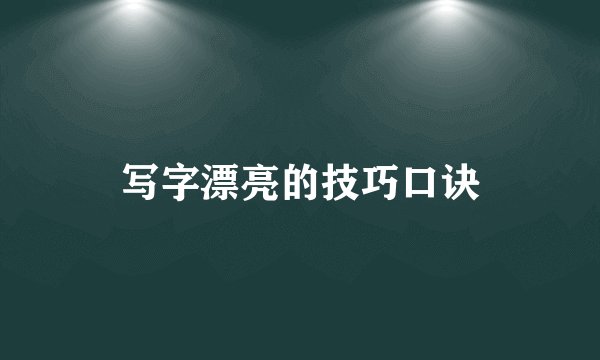 写字漂亮的技巧口诀