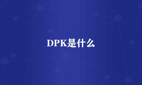 DPK是什么