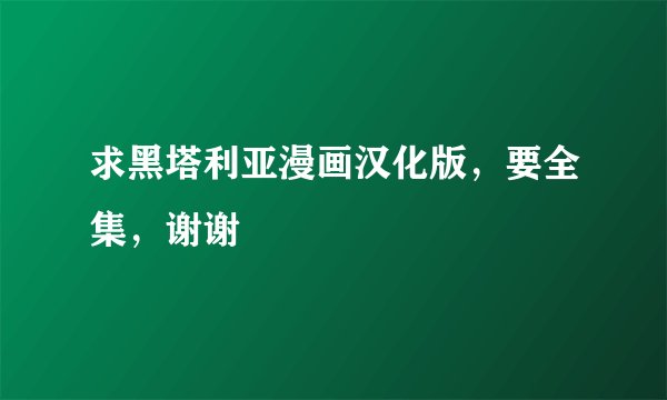 求黑塔利亚漫画汉化版，要全集，谢谢