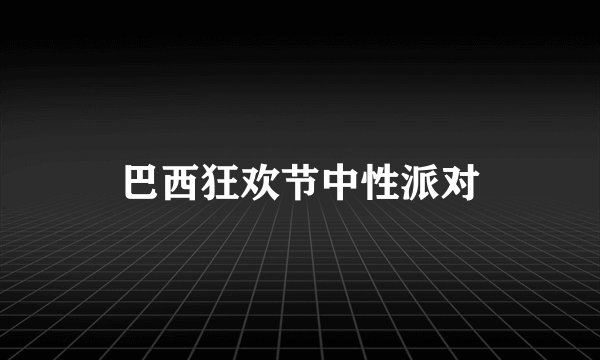 巴西狂欢节中性派对