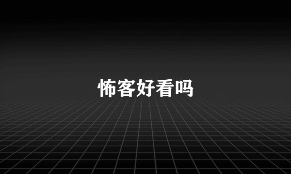 怖客好看吗
