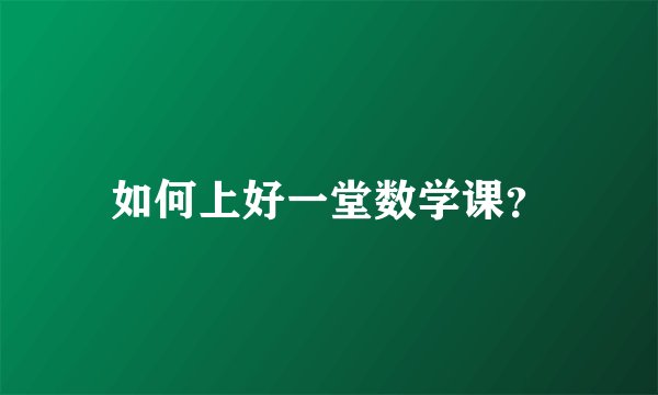 如何上好一堂数学课？