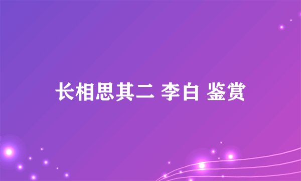 长相思其二 李白 鉴赏