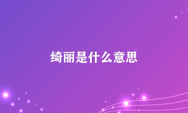 绮丽是什么意思