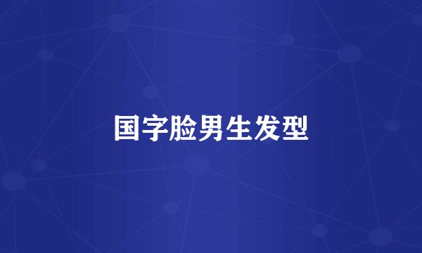 国字脸男生发型