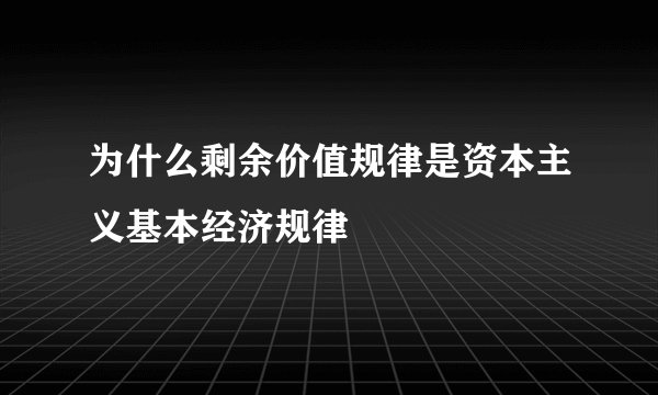 为什么剩余价值规律是资本主义基本经济规律