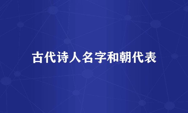 古代诗人名字和朝代表