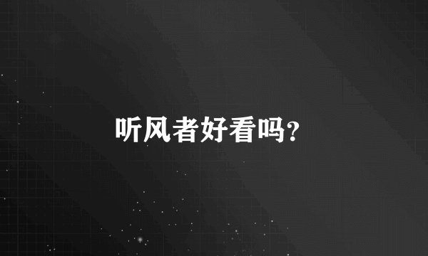 听风者好看吗？